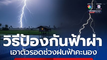 6 วิธีป้องกัน ฟ้าผ่า ช่วงฝนฟ้าคะนอง อันตรายอาจถึงแก่ชีวิต