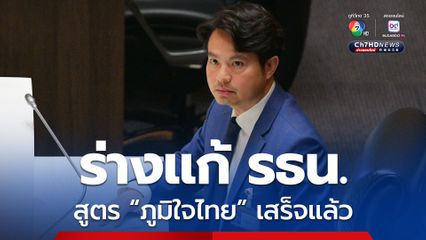 ภราดร เผย ร่างแก้ รธน. ฉบับภูมิใจไทย เสร็จแล้ว ใช้สูตร 77+22  ยึดต้นแบบที่มา สสร.ปี 40