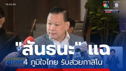 "สันธนะ" แฉ 4 ภูมิใจไทย รับส่วยกาสิโน
