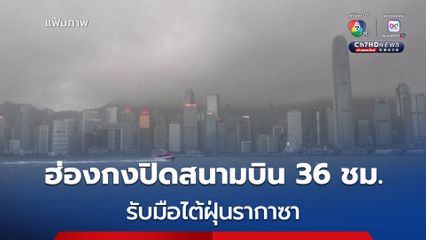 ฮ่องกงปิดสนามบิน 36 ชม. รับมือไต้ฝุ่นรากาซา 