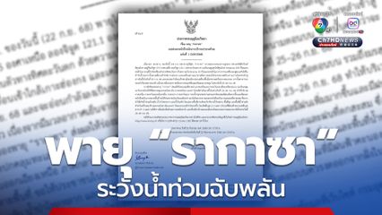 กรมอุตุฯ ประกาศเรื่อง พายุ “รากาซา” ฉบับที่ 1 ฝนตกทุกภูมิภาค ระวังน้ำท่วมฉับพลัน