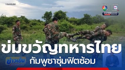 รวมสถานการณ์ความเคลื่อนไหวกัมพูชา