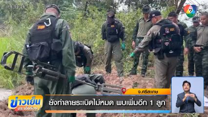 ยังทำลายระเบิดไม่หมด พบเพิ่มอีก 1 ลูก