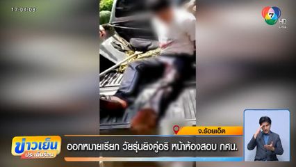 ออกหมายเรียก วัยรุ่นยิงคู่อริ หน้าห้องสอบ กศน.