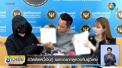 ชีวิตติดหนี้เงินกู้ เพราะอยากดูดวงกับผู้วิเศษ