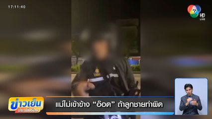 แม่ไม่เข้าข้าง "อ๊อด" ถ้าลูกชายทำผิด