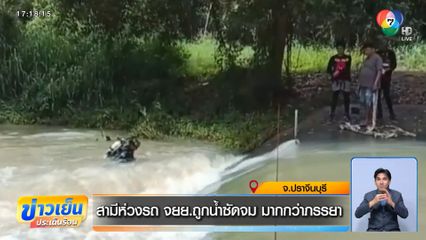 สามีห่วงรถ จยย.ถูกน้ำซัดจม มากกว่าภรรยา