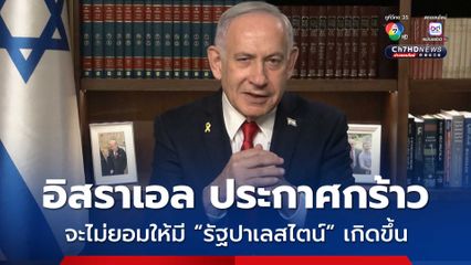 อิสราเอล ลั่นจะไม่ยอมให้มี “รัฐปาเลสไตน์” ขณะที่หลายชาติประกาศรับรอง 