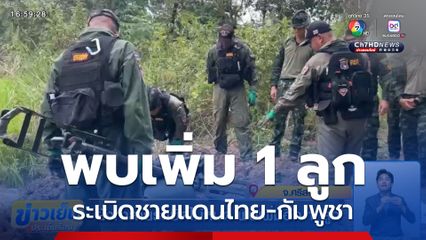 ยังทำลายระเบิดไม่หมด พบเพิ่มอีก 1 ลูก