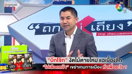 ถกไม่เถียง : บิ๊กโจ๊ก งัดไม้ตายใหม่ แฉเบื้องลึก ไม่เลือกหน้า เขย่าเกมการเมือง ทำเพื่ออะไร ?