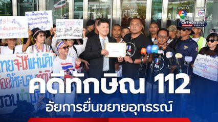 อัยการ ยื่นขอขยายอุทธรณ์คดีทักษิณ 112 ขณะที่ กลุ่ม คปท.-กองทัพธรรม จี้ทำให้สิ้นกระแสความ  
