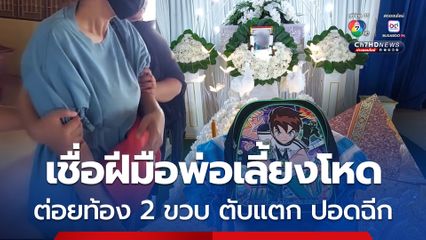 แม่แจ้งจับพ่อเลี้ยงโหด ทำร้ายลูกชายวัย 2 ขวบ เสียชีวิต ต่อยท้องจนตับแตก ม้าม-ปอดฉีก