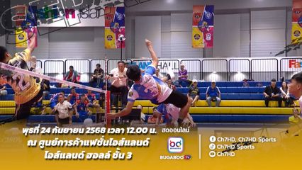 ลุยกันต่อรอบ 8 ทีมสุดท้าย การแข่งขัน เซปักตะกร้อ นักเรียนชาย แชมป์กีฬา 7HD 2025