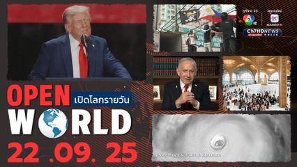 สรุปข่าวรอบโลกประจำวันที่ 22 กันยายน 2568