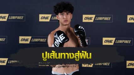 ONE ลุมพินี : นาบิล อานาน มุ่งฝ่าด่านหิน "อิเลียส" เปิดทางสู่การลุ้นแชมป์โลก 2 กติกา