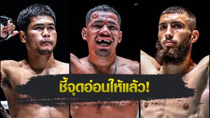ONE ลุมพินี : อวตาร พีเค.แสนชัย การันตี เมืองไทย พีเค.แสนชัย มีลุ้นถึงน็อก แอนตาร์ คาเซม