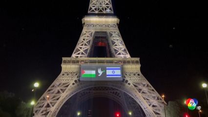 หอไอเฟลประดับธงชาติ ปาเลสไตน์-อิสราเอล