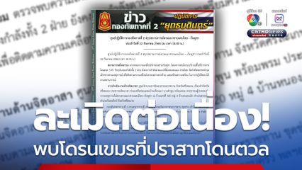 ละเมิดต่อเนื่อง! กองทัพภาคที่ 2 พบโดรนเขมรบริเวณพื้นที่ปราสาทโดนตวล 3 ลำ