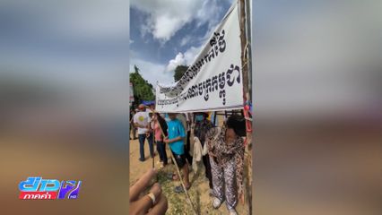 สถานการณ์ความเคลื่อนไหวกัมพูชา