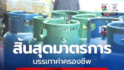 อ่วมแน่ สิ้นสุดมาตรการบรรเทาค่าครองชีพ ปลายเดือนกันยายนนี้ การบ้านข้อใหญ่ พิสูจน์ฝีมือรัฐบาลใหม่