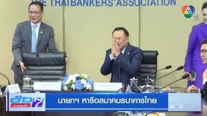 นายกฯ หารือสมาคมธนาคารไทย