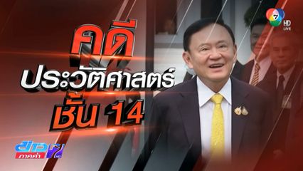 Exclusive ! เปิดปม คดีประวัติศาสตร์ชั้น 14