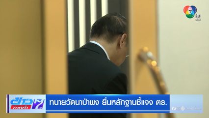 ทนายวัดนาป่าพง ยื่นหลักฐานชี้แจง ตร.