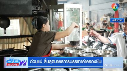 อ่วมแน่ สิ้นสุดมาตรการบรรเทาค่าครองชีพ