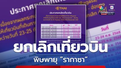 การบินไทยแจ้งยกเลิกเที่ยวบินเส้นทาง กรุงเทพฯ – ฮ่องกง จากสถานการณ์ไต้ฝุ่นรากาซา