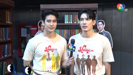 ฟินต่อเนื่อง! ยูโร ยศวรรธน์ - สน ยุกต์ ฝากแฟนๆติดตามแฟนคอนหลัง Shine The Series จบ | ชิดจอรอดู | 22 ก.ย.68