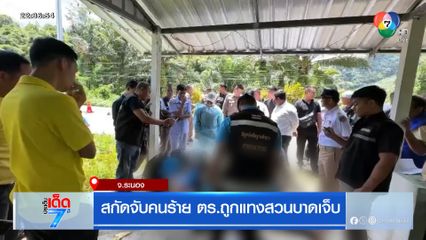 สกัดจับคนร้าย ตร.ถูกแทงสวนบาดเจ็บ