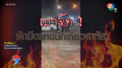 ชายเมาจัด ! ไม่รู้ชักมีดแทงวัยรุ่นสาหัส [เจาะเกาะติด]