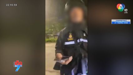 ตามหา นายอ๊อด ตำรวจเก๊