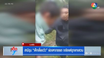 สามีฉุน เด็กเลี้ยงวัว ย่องหาภรรยา จะยิงแต่ถูกแทงสวน