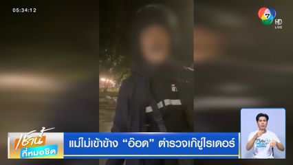 แม่ไม่เข้าข้าง อ๊อด ตำรวจเก๊ขู่ไรเดอร์