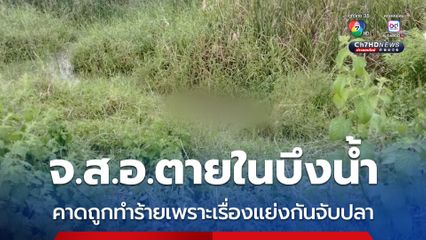 จ.ส.อ.ตายในบึงน้ำ คาดถูกทำร้ายเพราะเรื่องแย่งกันจับปลา