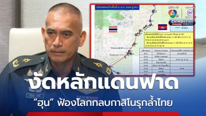 พลตรีวันชนะ งัด 24 หลักแดน จ.สระแก้ว ตอกเขมรล้ำดินแดนไทย