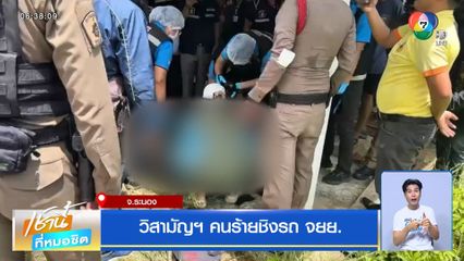 วิสามัญฯ คนร้ายชิงรถ จยย.