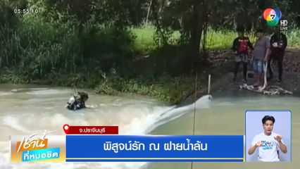 พิสูจน์รัก ณ ฝายน้ำล้น จ.ปราจีนบุรี
