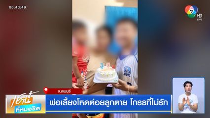 พ่อเลี้ยงโหดต่อยลูกตาย โกรธที่ไม่รัก