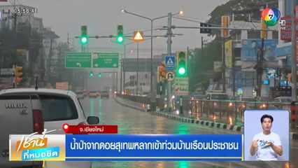 น้ำป่าจากดอยสุเทพหลากเข้าท่วมบ้านเรือนประชาชน จ.เชียงใหม่