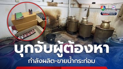 บุกจับผู้ต้องหา 7 คน กำลังผลิตเตรียมขายน้ำกระท่อมผสมยาแก้ไอ