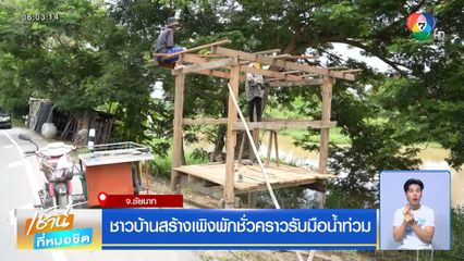 ชาวบ้านสร้างเพิงพักชั่วคราวรับมือน้ำท่วม จ.ชัยนาท