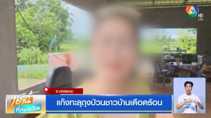 แก๊งทะลุถุงป่วนชาวบ้านเดือดร้อน