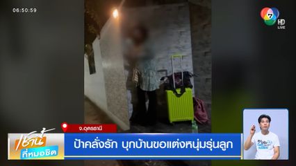 ป้าคลั่งรัก บุกบ้านขอแต่งหนุ่มรุ่นลูก