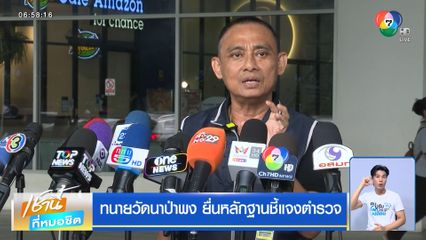 ทนายวัดนาป่าพง ยื่นหลักฐานชี้แจงตำรวจ