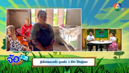 สู้เพื่อครอบครัว ดูแลอีก 3 ชีวิต ให้อยู่รอด
