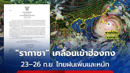 ประกาศกรมอุตุนิยมวิทยา ฉบับที่ 3 อัปเดต พายุ “รากาซา”