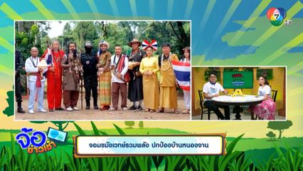 จอมขมังเวทย์รวมพลัง ปกป้องบ้านหนองจาน