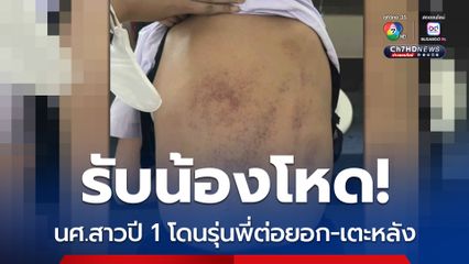 รับน้องโหด! สาวปี 1 โดนรุ่นพี่ต่อยอก-เตะหลัง